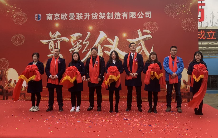 南京欧曼联升货架制造有限公司启动仪式暨开业